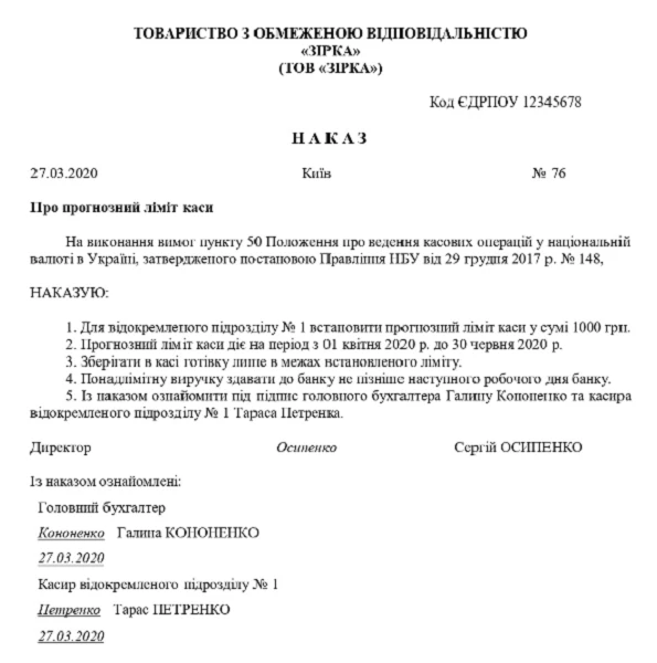 Наказ про ліміт каси