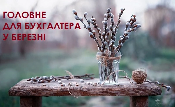 Нарешті весна: максимум тепла від Головбуха Головне для бухгалтера у березні 2023 року