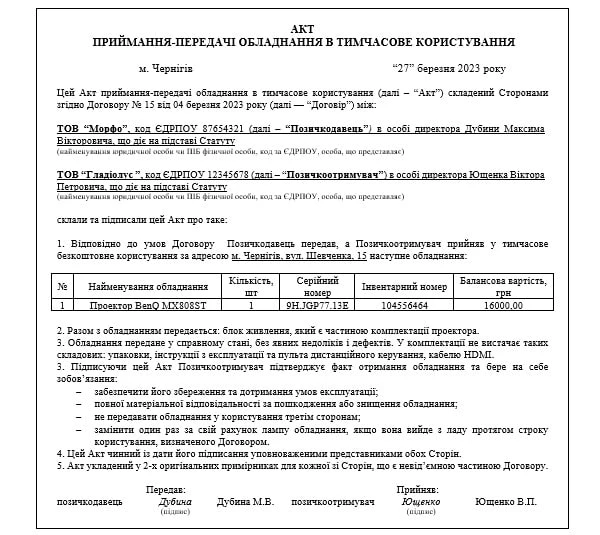 Акт приймання-передачі в тимчасове користування Акт приймання-передачі в тимчасове користування