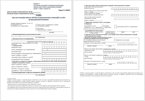 Заява про реєстрацію книги обліку розрахункових операцій та/або розрахункової книжки (Форма № 1-КОРО)