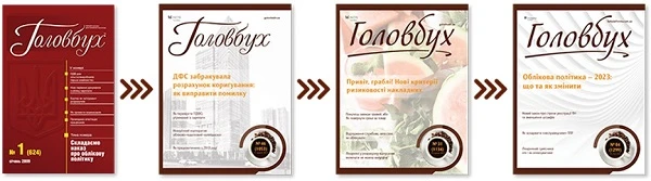 «Головбуху» 25 років: головне — люди