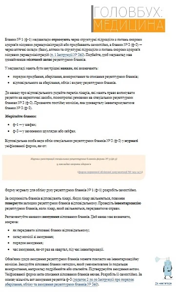 Дотримуйте законодавчих норм щодо організації обігу паперових рецептурних бланків