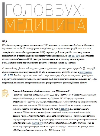 ПДВ у приватного ЗОЗ на загальній системі оподаткування