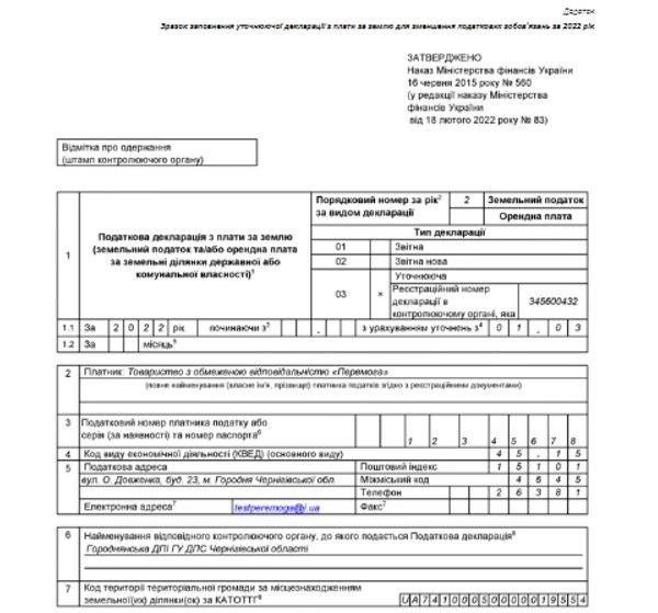 Зразок заповнення уточнюючої декларації з плати за землю для зменшення податкових зобов’язань за 2022 рік