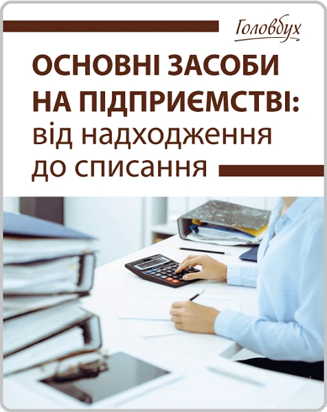 Нова е-книга про основні засоби вже на книжковій поличці журналу «Головбух»