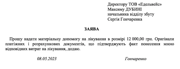 Приклад Заяви на виплату матеріальної допомоги на лікування Приклад Заяви на виплату матеріальної допомоги на лікування