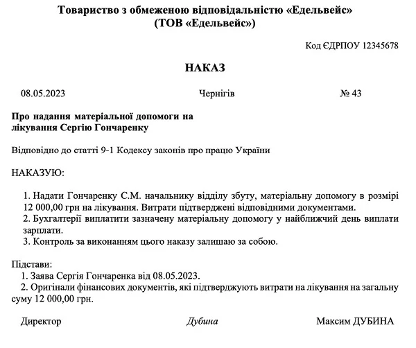 Приклад Наказу на виплату матеріальної допомоги на лікування Приклад Наказу на виплату матеріальної допомоги на лікування