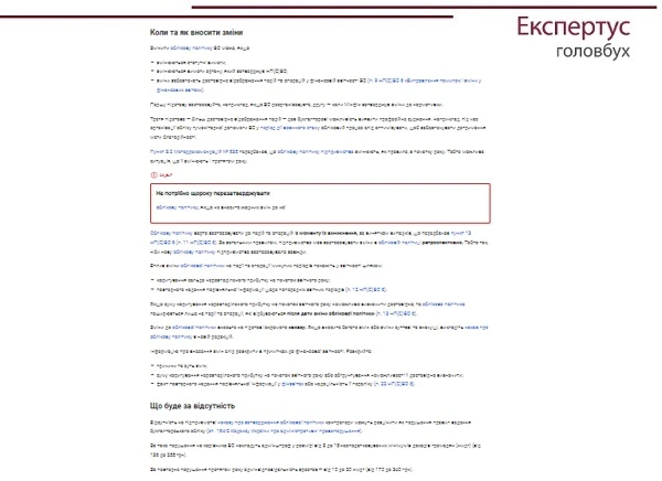 Коли вносити зміни до облікової політики БО і що буде за відсутність