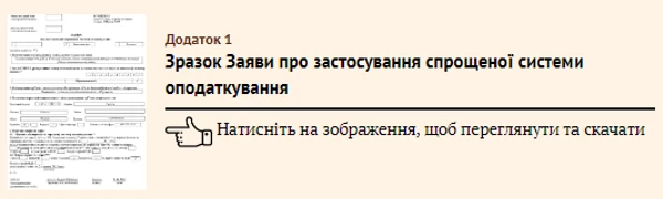 Зразок Заяви про застосування спрощеної системи оподаткування