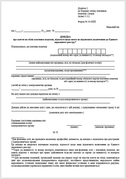 Довідка за формою №34-ОПП Довідка за формою № 34-ОПП