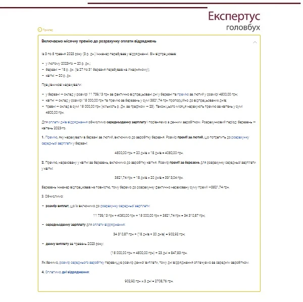 Приклад 1. Місячна премія в розрахунку середньої зарплати для оплати днів відрядження