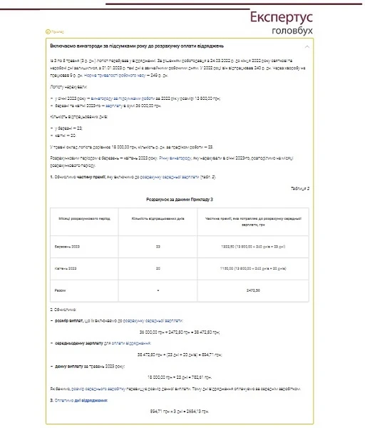 Приклад 3. Винагорода за підсумками року у розрахунку оплати відряджень
