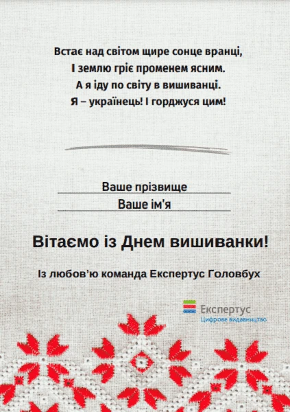 Вітаємо з Днем вишиванки Вітаємо з Днем вишиванки