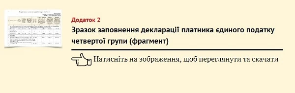 Зразок заповнення декларації платника єдиного податку четвертої групи (фрагмент)