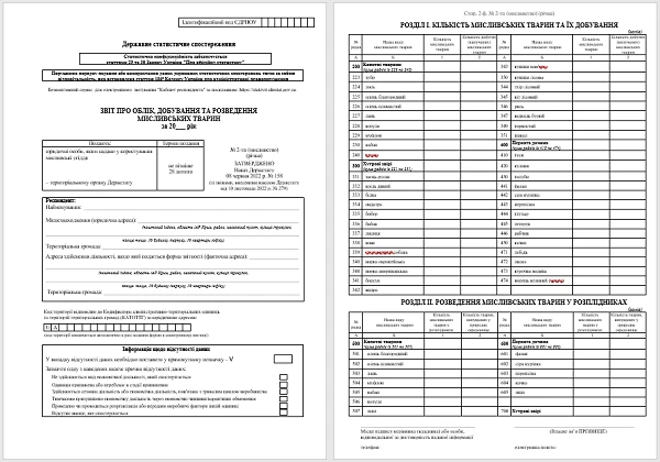 Звіт про облік, добування та розведення мисливських тварин (Форма № 2-тп мисливство (річна)) Звіт про облік, добування та розведення мисливських тварин (Форма № 2-тп мисливство (річна))