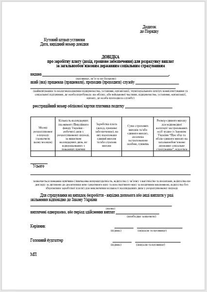 Довідка про доходи для страхових виплат