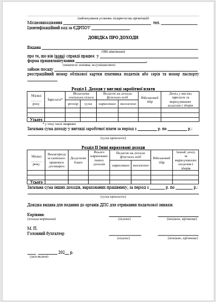 Довідка про доходи для податкової БЛАНК