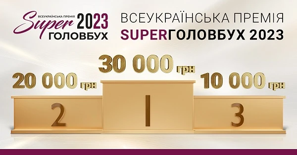 Всеукраїнська премія SuperГОЛОВБУХ 2023