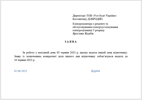 Заява про надання іншого дня відпочинку за роботу у вихідний, якщо дату дня відпочинку працівник визначить пізніше