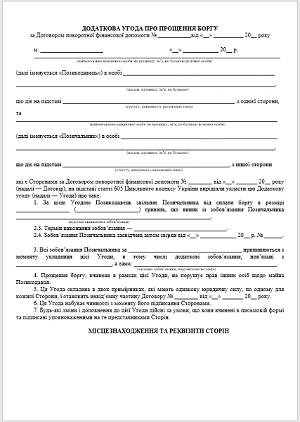 Додаткова угода про прощення боргу за Договором поворотної фінансової допомоги