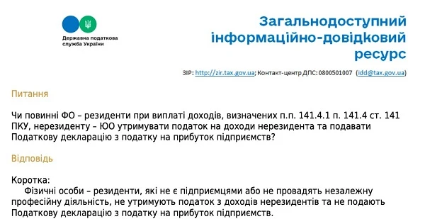 Додаток ПН до декларації 2023: податок на доходи нерезидентів