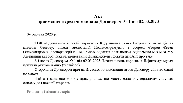 ОБРАЗЕЦ Акта приема-передачи имущества