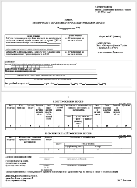 Звіт про обсяги виробництва та реалізації тютюнових виробів, форма № 3-РС (місячна))