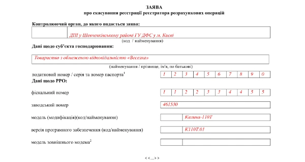 Заявление об отмене регистрации РРО Заявление об отмене регистрации РРО