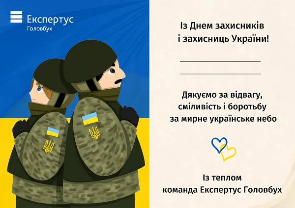 З Днем захисника України! З Днем захисників і захисниць України!