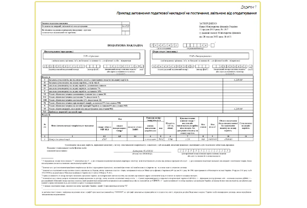 Приклад заповнення податкової накладної на постачання, звільнене від оподаткування