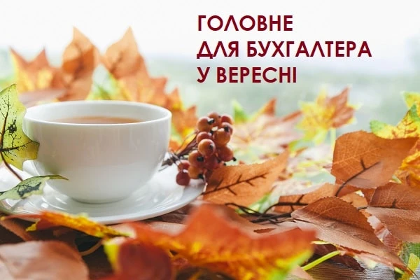 Головне для бухгалтера у вересні 2023 року