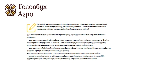 Як організувати підсумований облік робочого часу на агропідприємстві