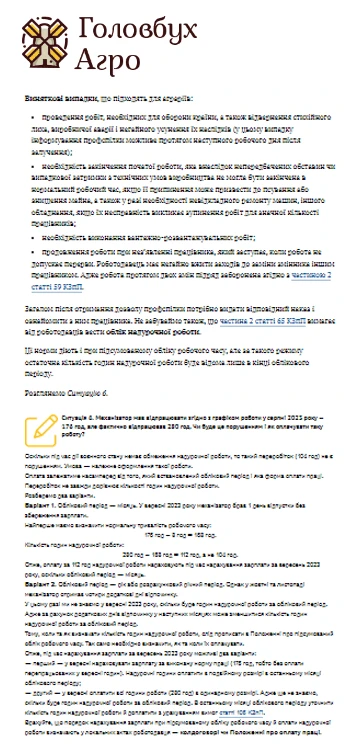 Як організувати підсумований облік робочого часу на агропідприємстві