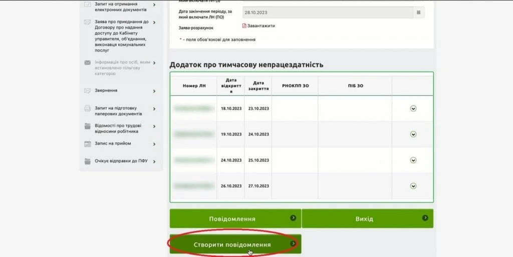 Алгоритм подання повідомлення про виплату коштів застрахованим особам на вебпорталі ПФУ
