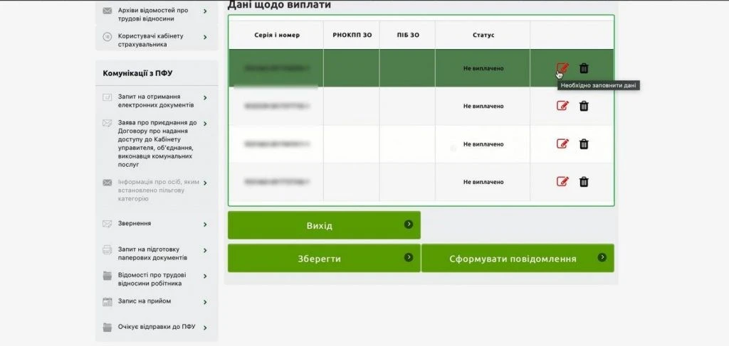 Алгоритм подання повідомлення про виплату коштів застрахованим особам на вебпорталі ПФУ