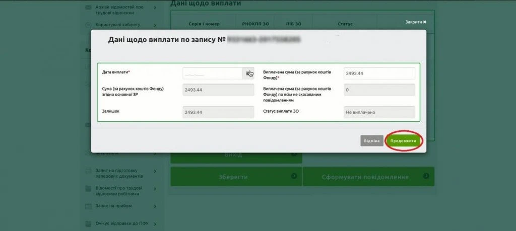 Алгоритм подання повідомлення про виплату коштів застрахованим особам на вебпорталі ПФУ