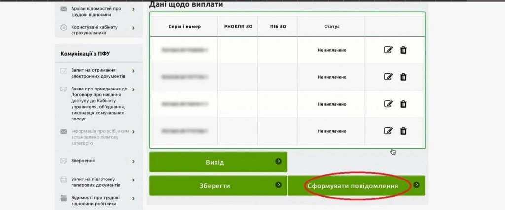 Алгоритм подання повідомлення про виплату коштів застрахованим особам на вебпорталі ПФУ
