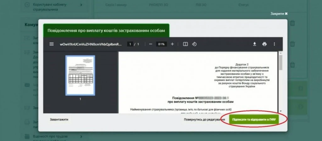 Алгоритм подання повідомлення про виплату коштів застрахованим особам на вебпорталі ПФУ