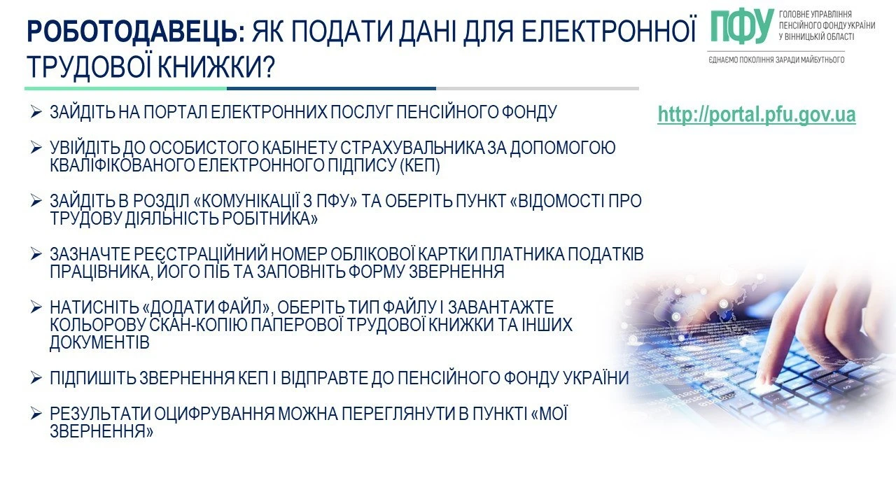 Працівники можуть самостійно подати до ПФУ відомості про свою трудову діяльність