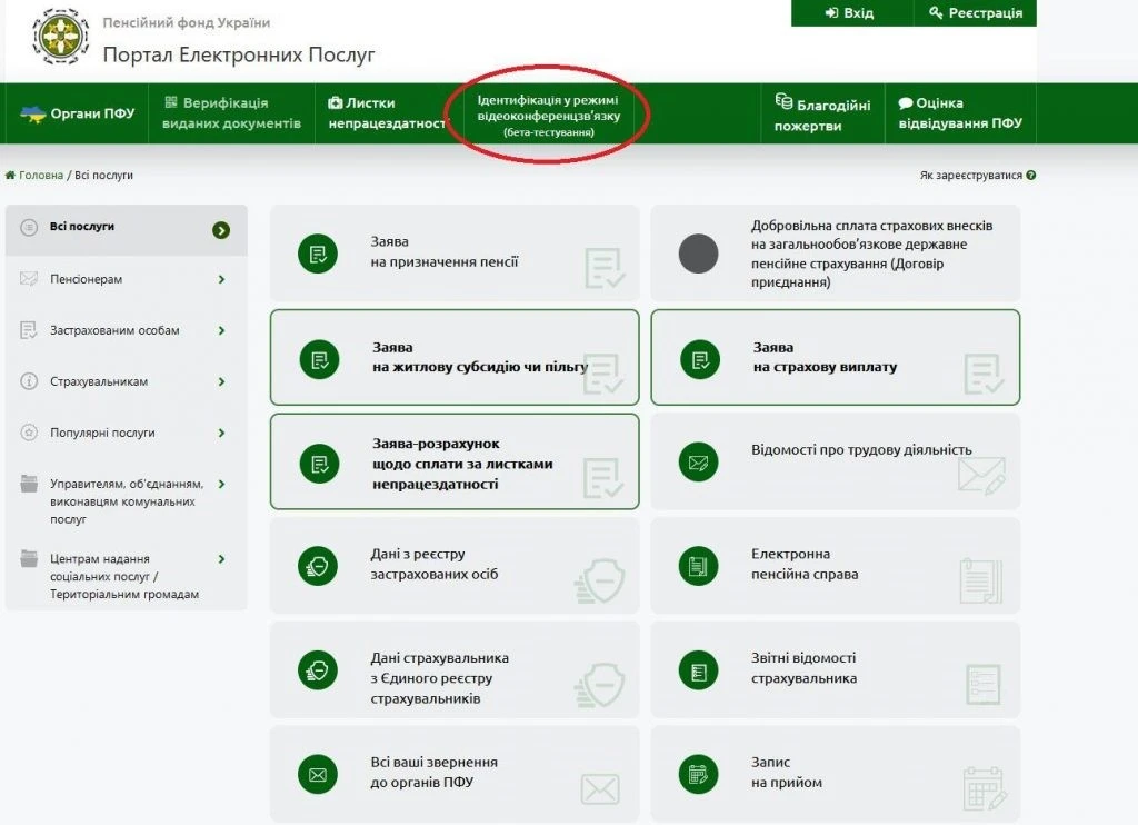 Як записатись на проходження ідентифікації у режимі відеоконференцзв’язку через веб-портал ПФУ