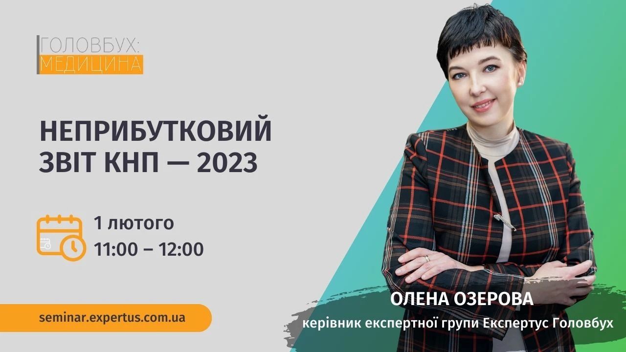 Неприбутковий звіт КНП — 2023
