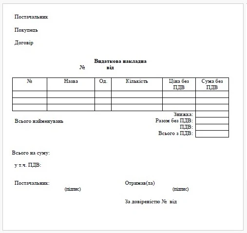 Видаткова накладна бланк скачати