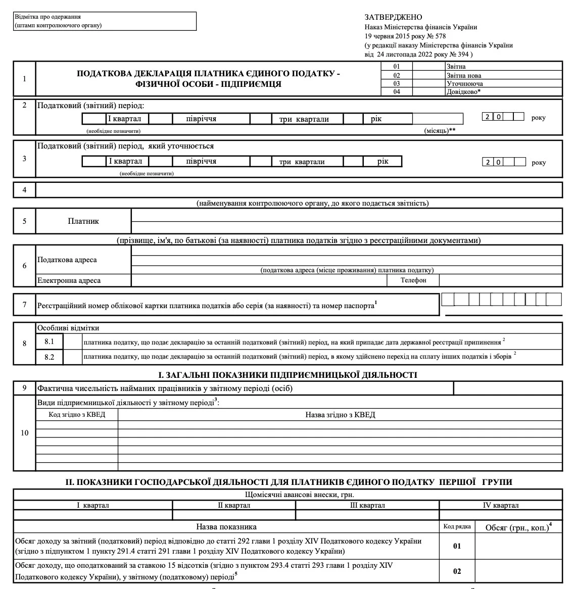 Декларація платника єдиного податку 2 групи БЛАНК