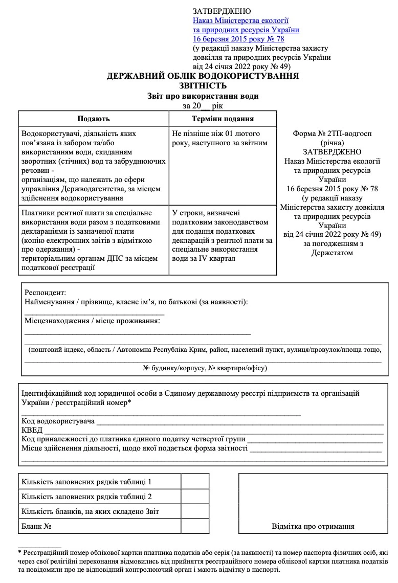 Звіт за формою № 2ТП-водгосп звіт за формою № 2ТП-водгосп