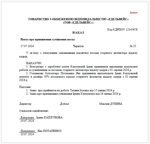 Наказ про припинення суміщення Наказ про припинення суміщення посад