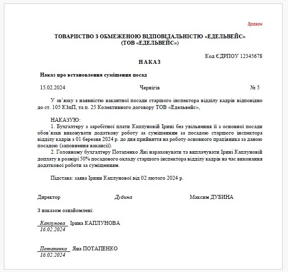 Наказ про встановлення суміщення з ініціативи працівника Наказ про встановлення суміщення з ініціативи працівника