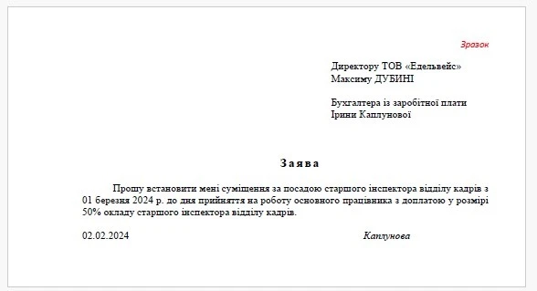 Заява працівника про встановлення суміщення за посадою Заява працівника про встановлення суміщення за посадою