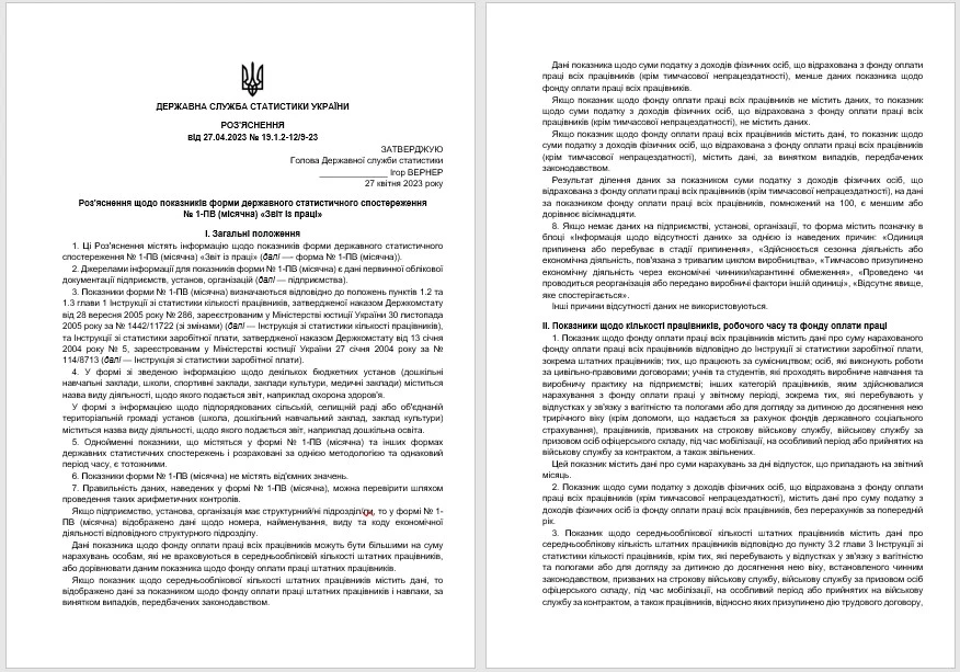 Звіт із праці (форма 1-ПВ) 2024