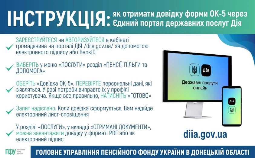 Як отримати довідку форми ОК-5 через портал «Дія»