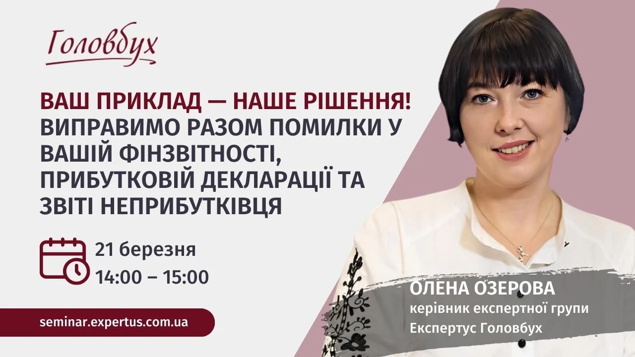 Виправимо разом помилки у вашій фінзвітності, прибутковій декларації та звіті неприбутківця